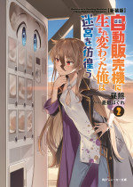 原作小説：昼熊「自動販売機に生まれ変わった俺は迷宮を彷徨う」（角川スニーカー文庫／KADOKAWA）2巻書影