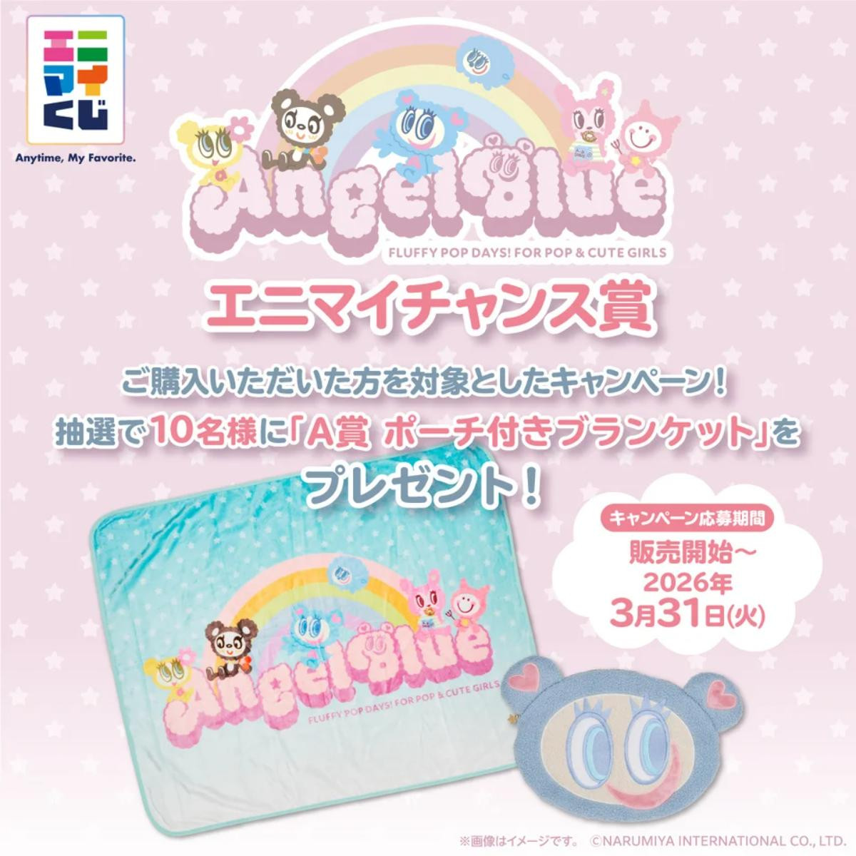 260206「エニマイくじ エンジェルブルー」