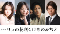 ドラマ『リラの花咲くけものみち2』に出演する（左から）山田杏奈、當真あみ、萩原利久、上川隆也
