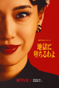 Netflixシリーズ『地獄に堕ちるわよ』ポスター