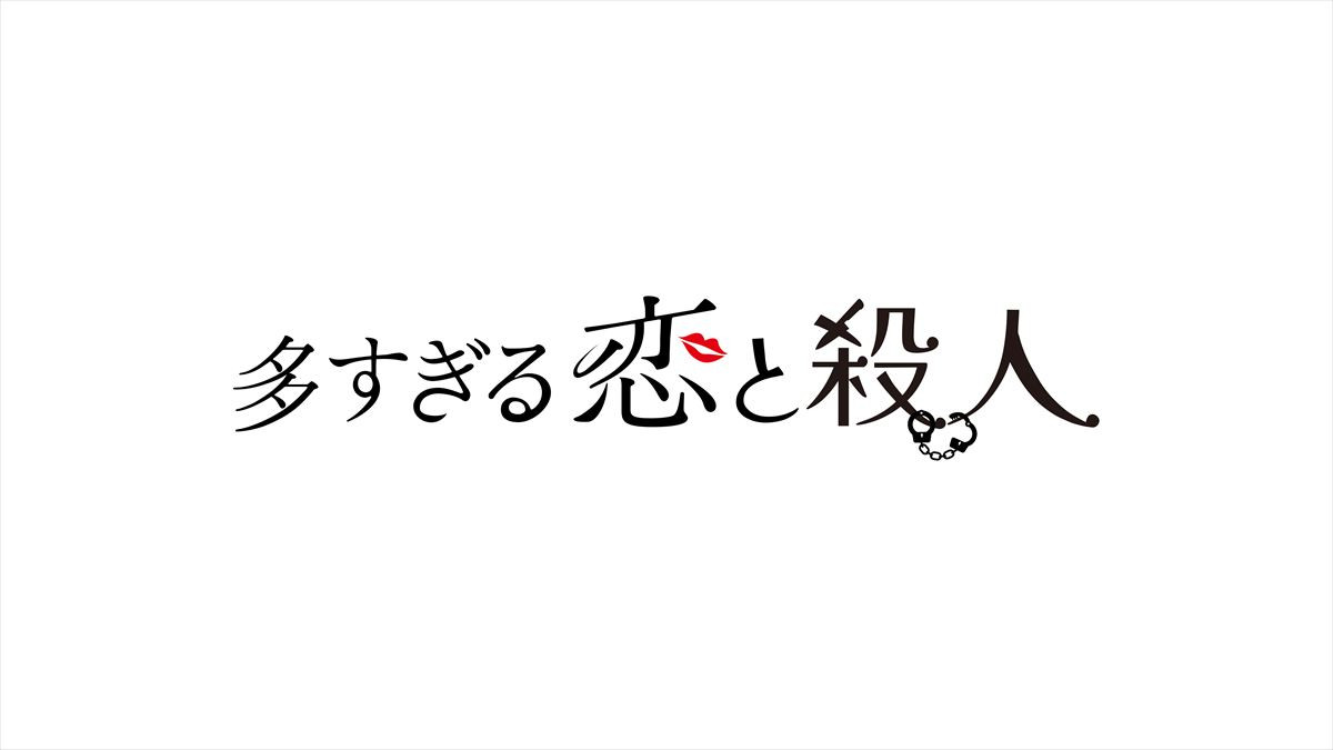森カンナ、連ドラ単独初主演！　『多すぎる恋と殺人』4月スタート　奔放刑事が送るラブサスペンスコメディー
