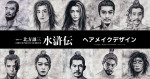 ドラマ『北方謙三 水滸伝』ヘアメイクデザイン