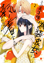 『その天才様は偽装彼女に執着する』2巻書影