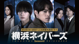 横浜ネイバーズ　Season２