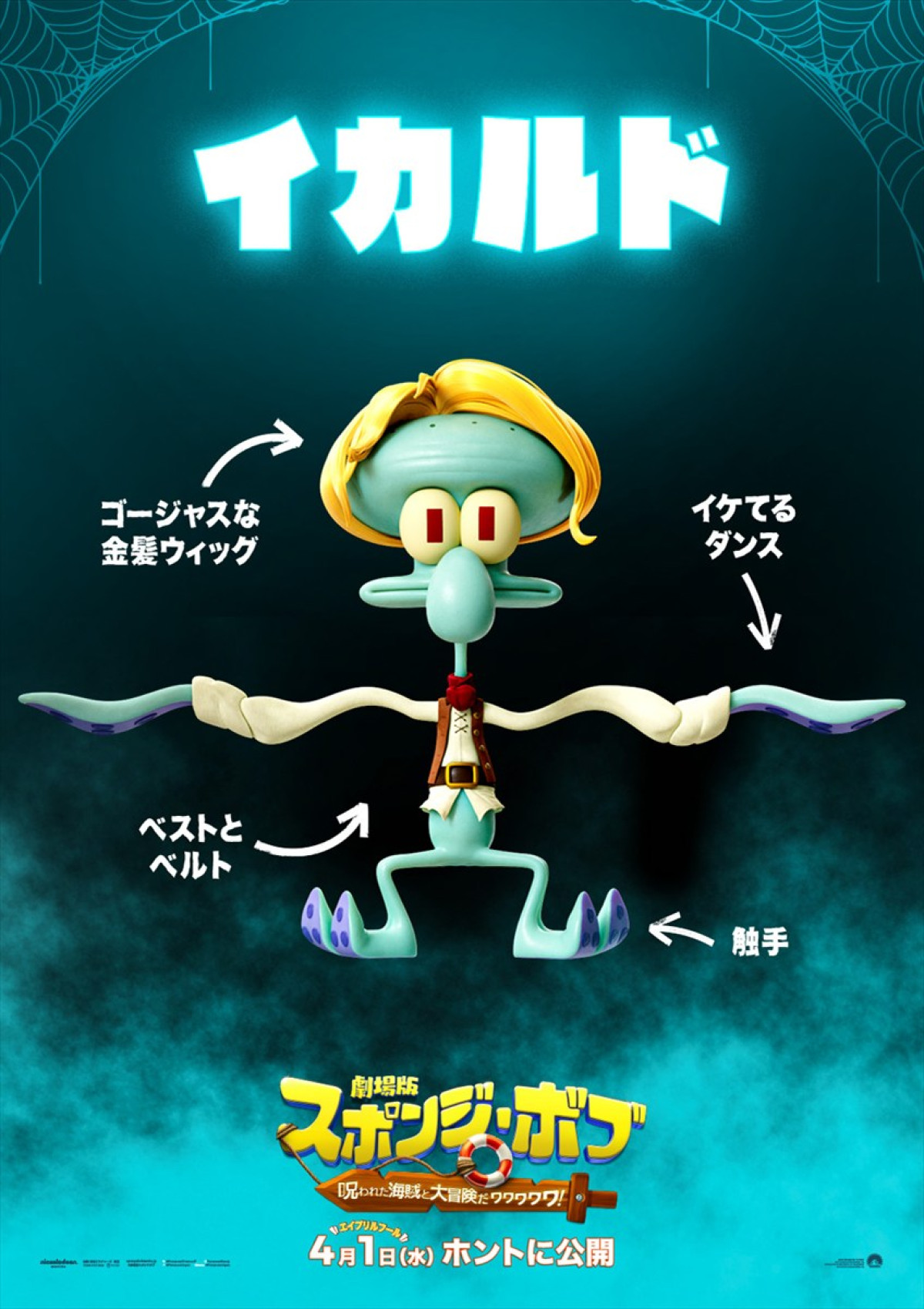 『劇場版スポンジ・ボブ』“海賊版”キャラクターポスター5種が一挙解禁