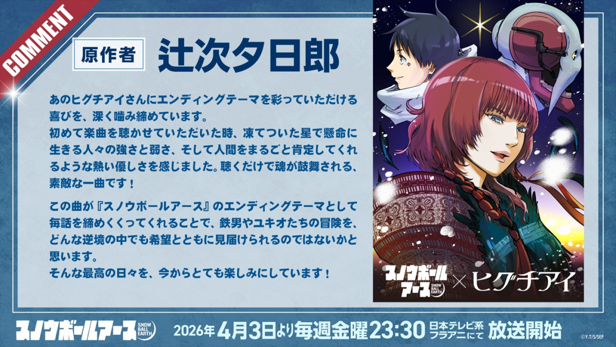 アニメ『スノウボールアース』OPはtuki.＆EDはヒグチアイ！　楽曲入りPV解禁　杉田智和らの出演決定
