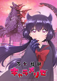 アニメ『乙女怪獣キャラメリゼ』キービジュアル