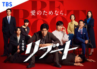 日曜劇場『リブート』