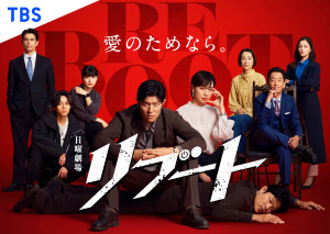 日曜劇場『リブート』