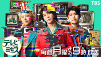 『テレビ×ミセス』ビジュアル