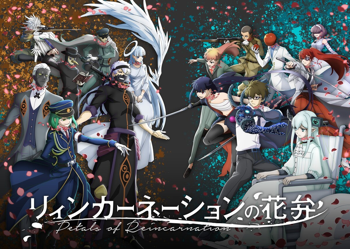 リィンカーネーションの花弁