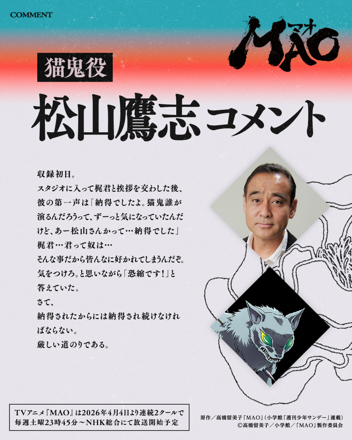 アニメ『MAO』4月4日より連続2クールで放送決定　追加キャスト＆第1弾PV解禁