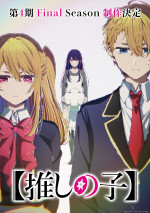 アニメ『【推しの子】』第4期 Final Season制作決定ビジュアル