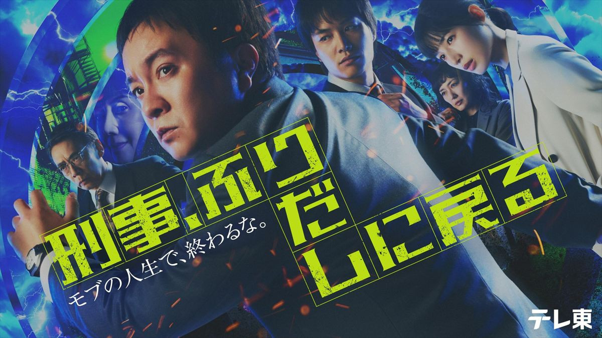 濱田岳×石井杏奈×鈴木伸之　人生と恋、未解決事件の捜査をやり直す、タイムリープサスペンス