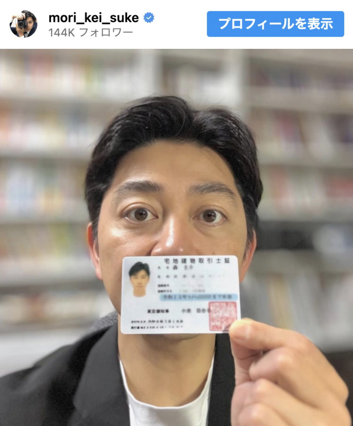 宅地建物取引士証をかざす森圭介　※「森圭介」Instagram
