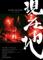 映画『SUPER BEAVER LIVE ＆ DOCUMENTARY ‐現在地‐』ポスタービジュアル