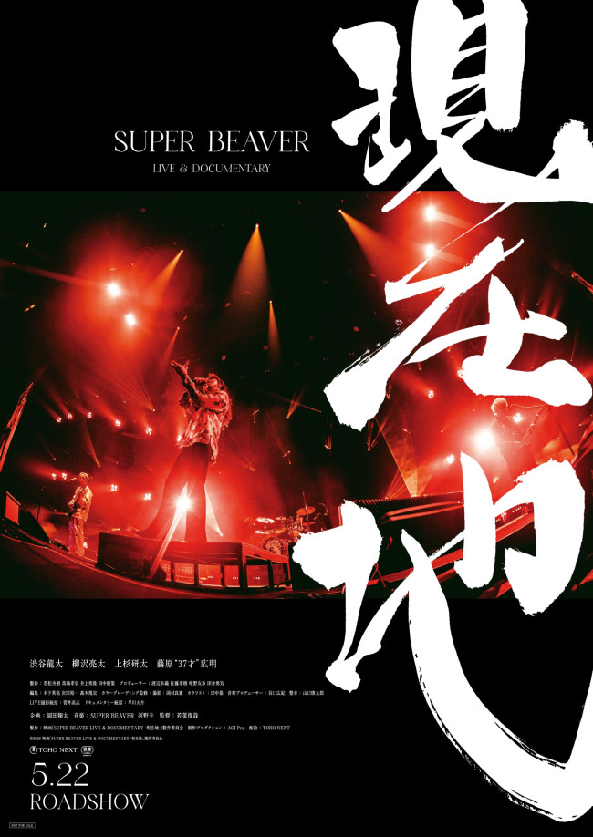映画『SUPER BEAVER LIVE ＆ DOCUMENTARY ‐現在地‐』ポスタービジュアル