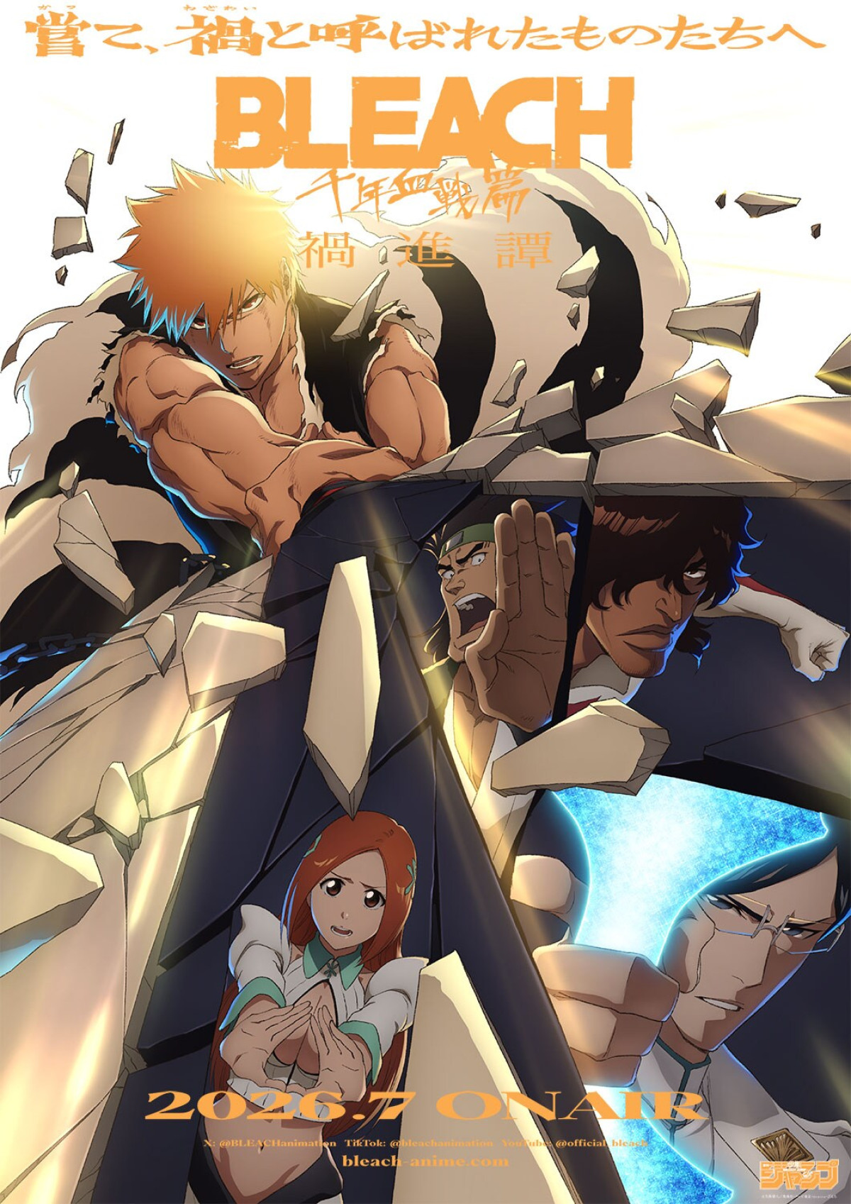 BLEACH 千年血戦篇-禍進譚-