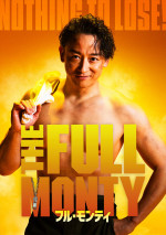 日米合作ブロードウェイミュージカル『フル・モンティ』キービジュアル