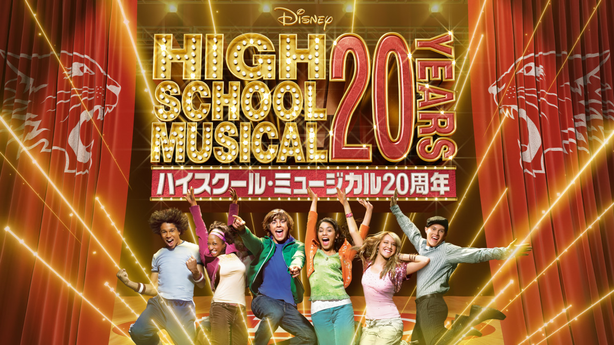 『ハイスクール・ミュージカル』20周年記念！　リバイバル上映＆夏に大型イベントが決定
