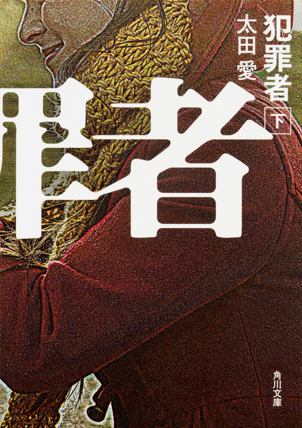 高橋一生・斎藤工・水上恒司トリプル主演　ノンストップクライムサスペンス『犯罪者』プライムビデオ独占配信決定