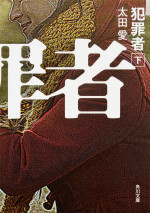 『犯罪者』原作書影（下巻）