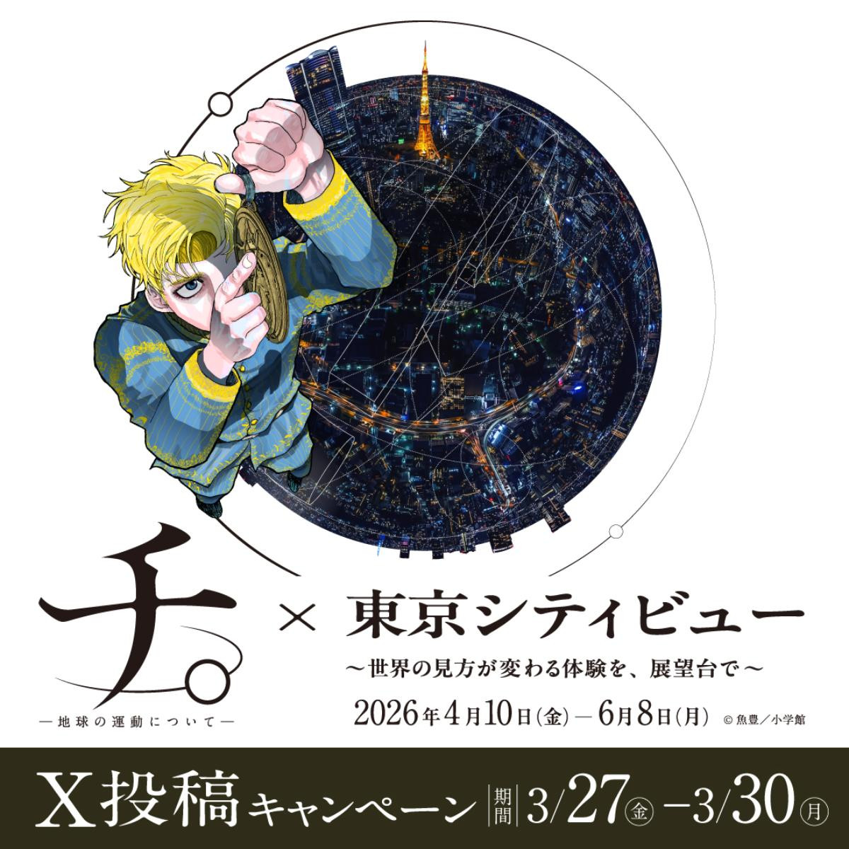 260402「『チ。 ―地球の運動について―』×東京シティビュー ～世界の見方が変わる体験を、展望台で～」
