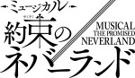 『約束のネバーランド』連載10周年！　初のミュージカル化が決定、今冬開幕
