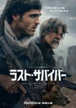 【写真】『ラスト・サバイバー』ティザーポスターがシブい