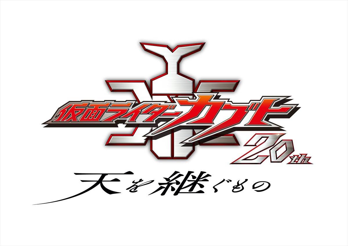 「仮面ライダーカブト」20周年記念！　Vシネクスト『仮面ライダーカブト 20th 天を継ぐもの』11.6公開決定