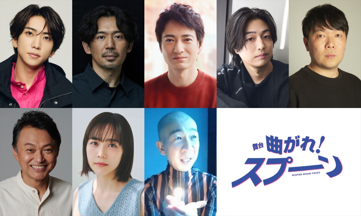 舞台『曲がれ！スプーン』に出演する（上段左から）鈴木大河、岡田義徳、忍成修吾、時任勇気、オラキオ（下段左から）相島一之、松井愛莉、ひょうろく
