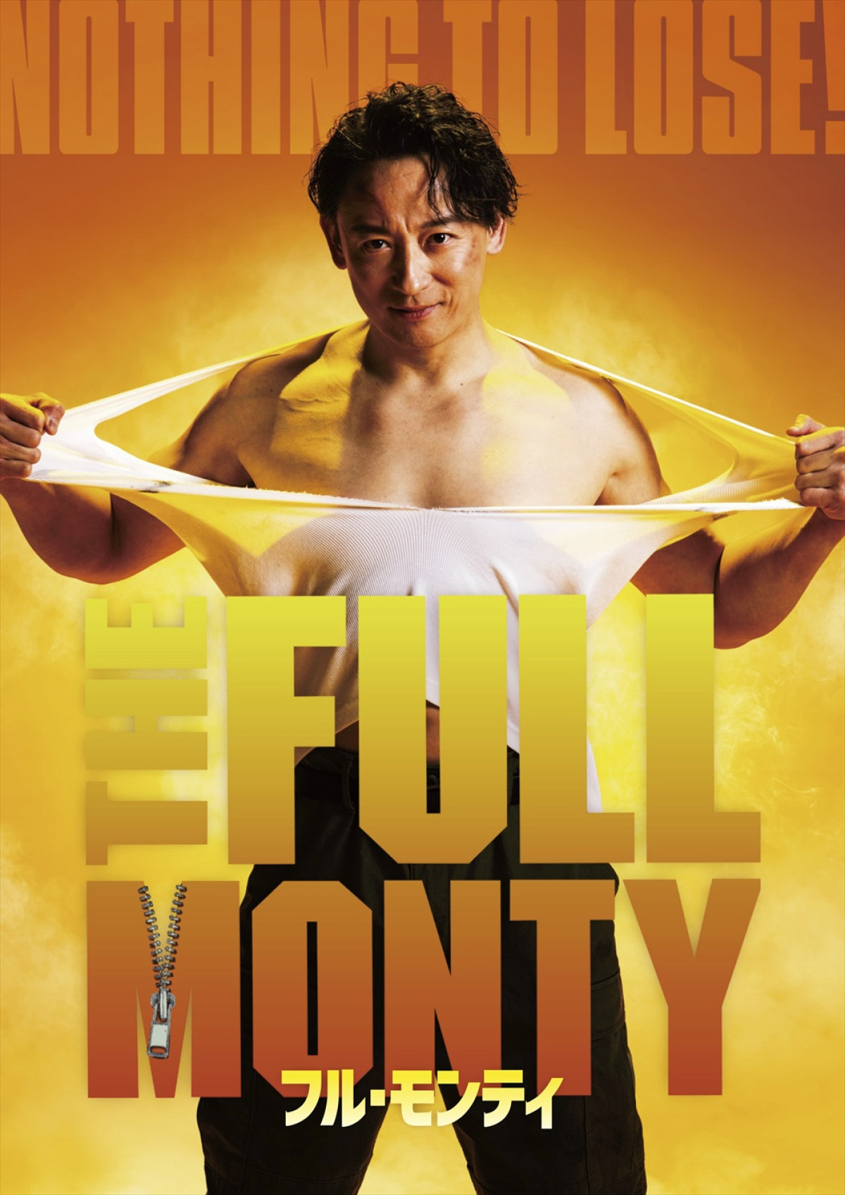 日米合作ブロードウェイミュージカル『フル・モンティ』キービジュアル