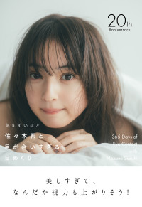 「気まずいほど　佐々木希と目が合いすぎる日めくり」より