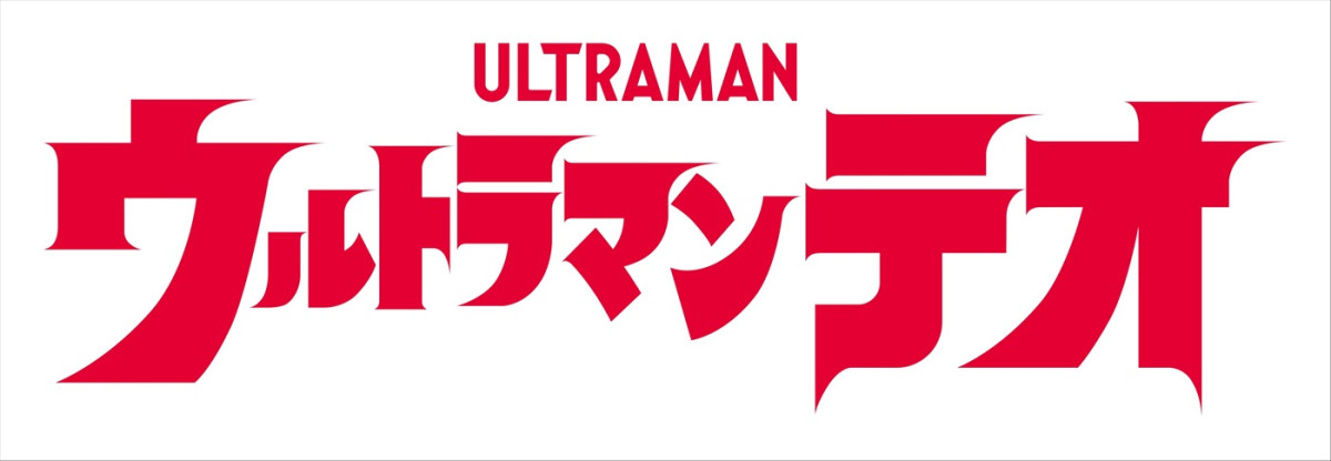シリーズ60周年記念作となる新作『ウルトラマンテオ』7.4スタート＆特報解禁　主演は岩崎碧