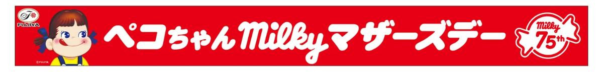 260420「ペコちゃんmilkyマザーズデー」