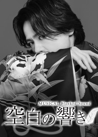 ミュージカル『空白の響き』主演の中川晃教