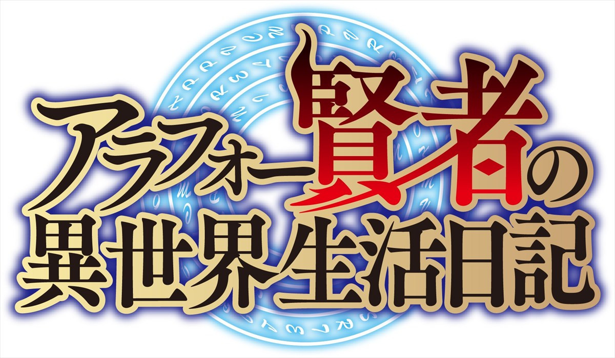 『アラフォー賢者の異世界生活日記』TVアニメ化決定　ティザービジュアル＆原作インタビューが公開