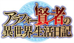 アニメ『アラフォー賢者の異世界生活日記』ロゴ