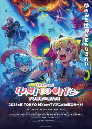 バンドリ！ ゆめ∞みた