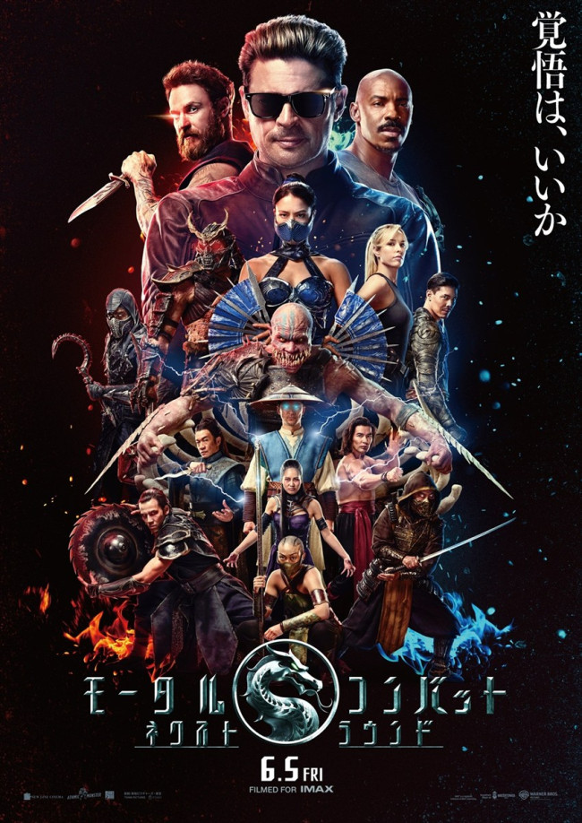 映画 『モータルコンバット／ネクストラウンド』メインビジュアル