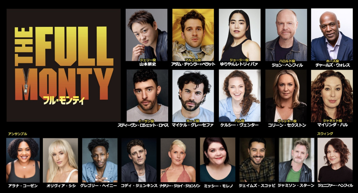 山本耕史、ゆりやんレトリィバァら出演！　日米合作ブロードウェイミュージカル『フル・モンティ』8月より上演決定