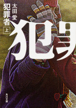 『犯罪者』原作書影（上巻）