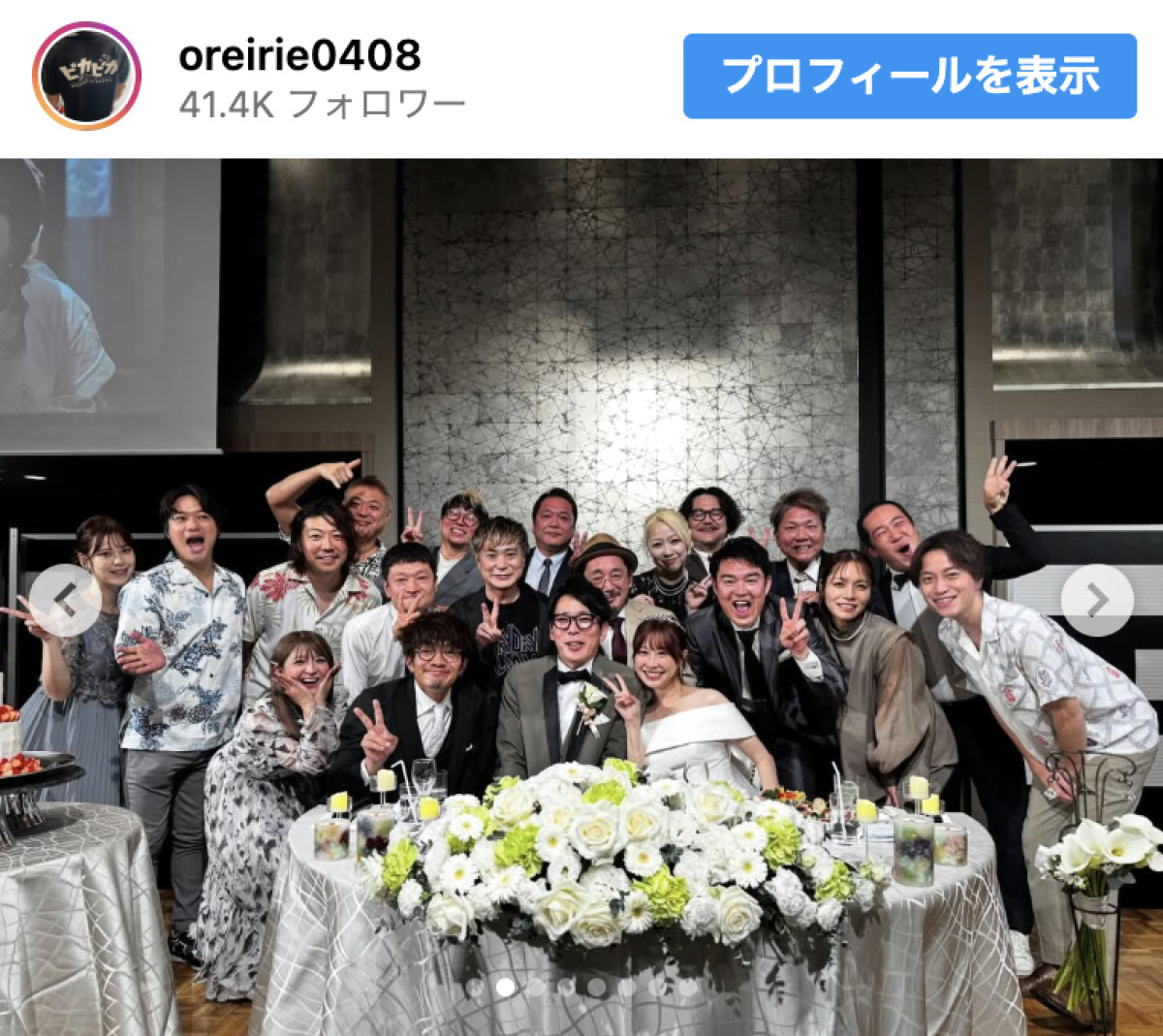 入江慎也、元ザブングル松尾さん結婚披露宴に出席　※「入江慎也」Instagram
