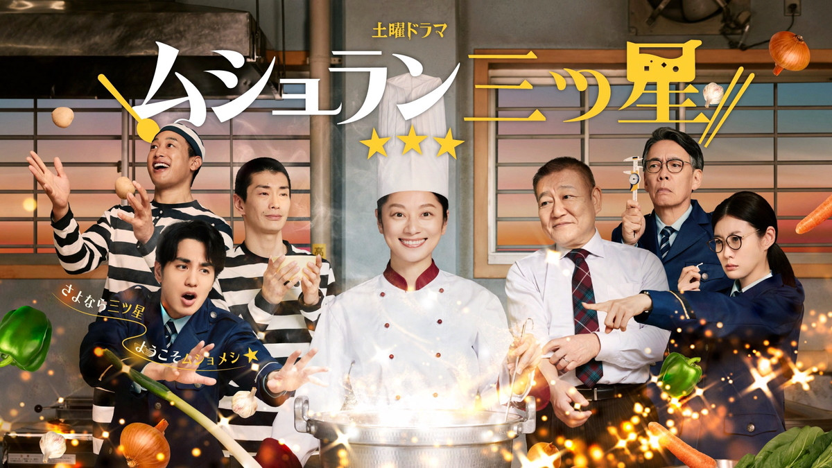 小池栄子主演『ムショラン三ツ星』バディ役に中村蒼！　ともさかりえ、関口メンディーら6名出演決定