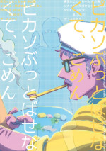 東京にこにこちゃん本公演『ピカソぶっ飛ばせなくて、ごめん』本チラシ