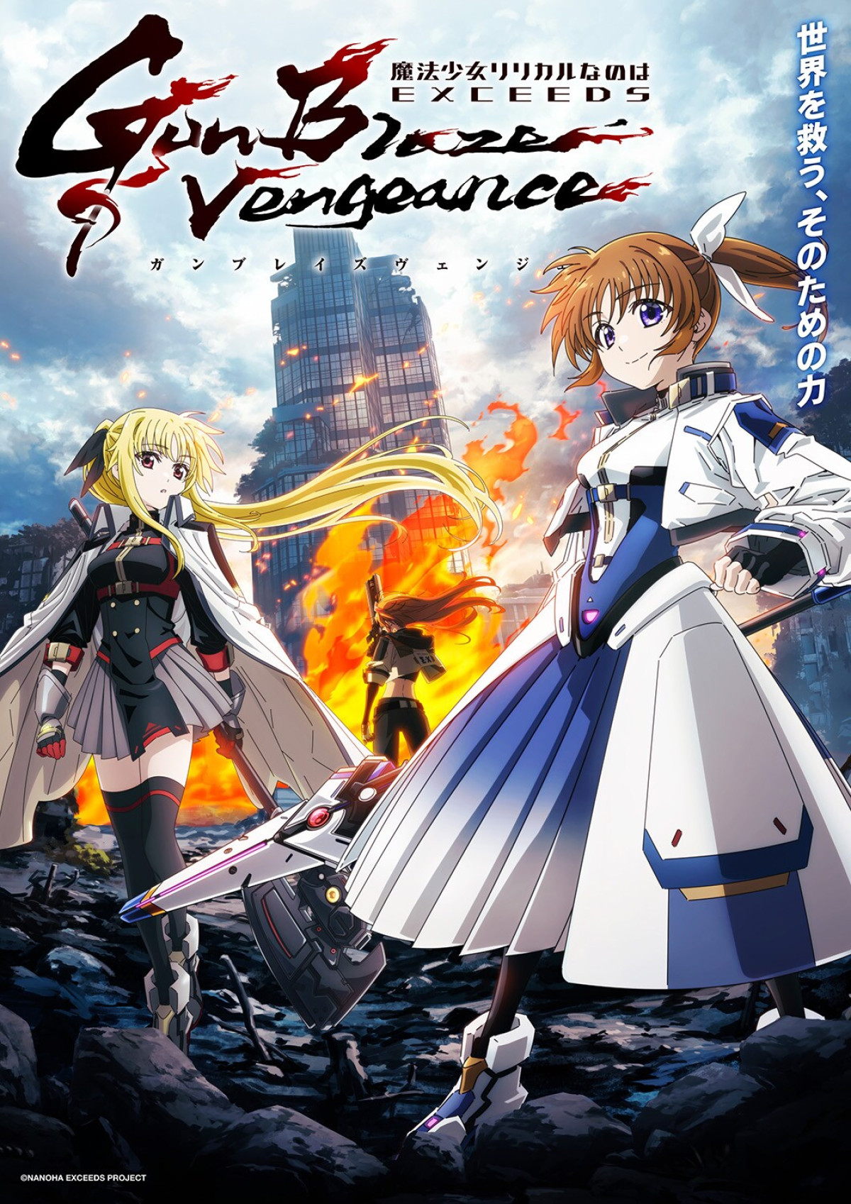 魔法少女リリカルなのは EXCEEDS Gun Blaze Vengeance