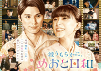 ドラマ『波うららかに、めおと日和』（続編）ティザービジュアル