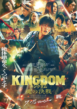 映画『キングダム 魂の決戦』本ポスタービジュアル