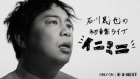 石川晟也の初音楽ライブ『イニミニ』をU‐NEXTで独占ライブ配信！　