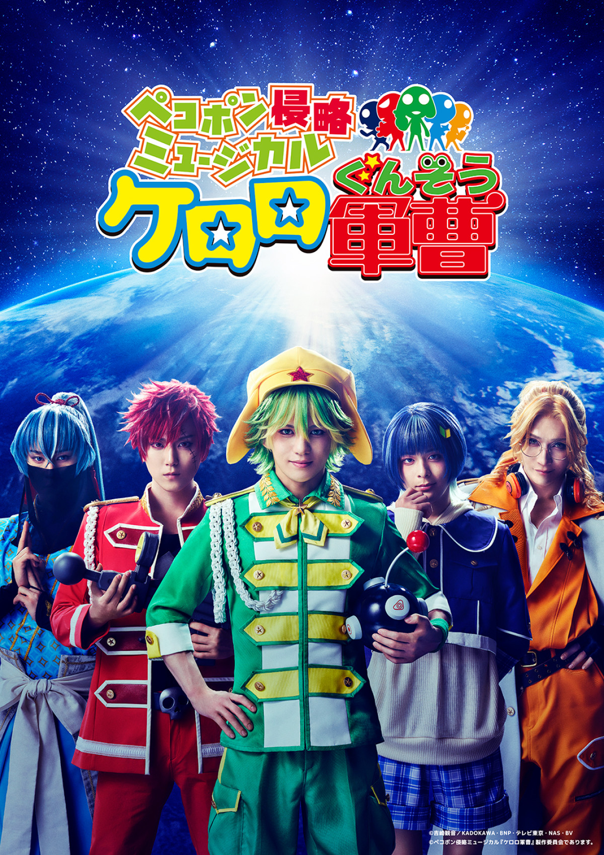 ペコポン侵略ミュージカル『ケロロ軍曹』ティザービジュアル